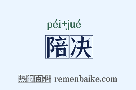 陪决是什么意思的图片